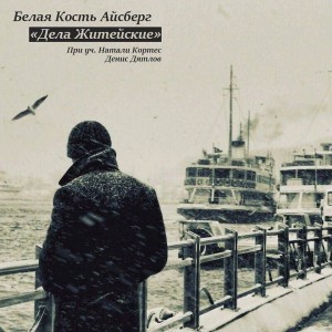 Album Дела житейские from 
