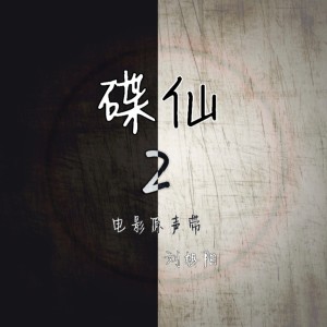 Album 碟仙2 电影原声带 oleh 刘旭阳