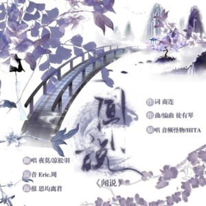 Album 闻说-翻唱 from 凉松羽