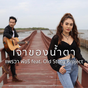 อัลบัม เจ้าของน้ำตา (feat. Old Story Project) ศิลปิน แพรวา พัชรี