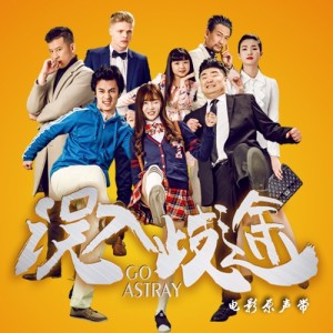 Album 误入歧途 电影原声带 from 高夫