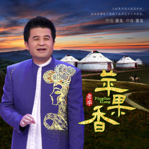 Album 苹果香 (老毕独唱版) from 毕福剑