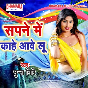 Listen to Sapne Me Kahe Aawe Lu song with lyrics from Munna Giri