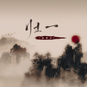 Album 归一 from 盖君炎