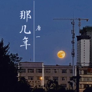 Album 那几年 from 唐博