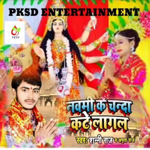 Listen to Naomi Ke Chanda Kate Lagal (Bhojpuri) song with lyrics from Sunny Raj