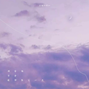 Dengarkan 别害怕等会眼神坚定一点 (伴奏) lagu dari 三七二十一 dengan lirik