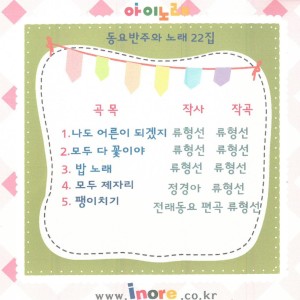 VariousArtist的專輯아이노래 동요반주와 노래 22집