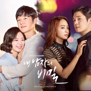 Various Artists的专辑내 남자의 비밀 (Original TV Series Soundtrack)