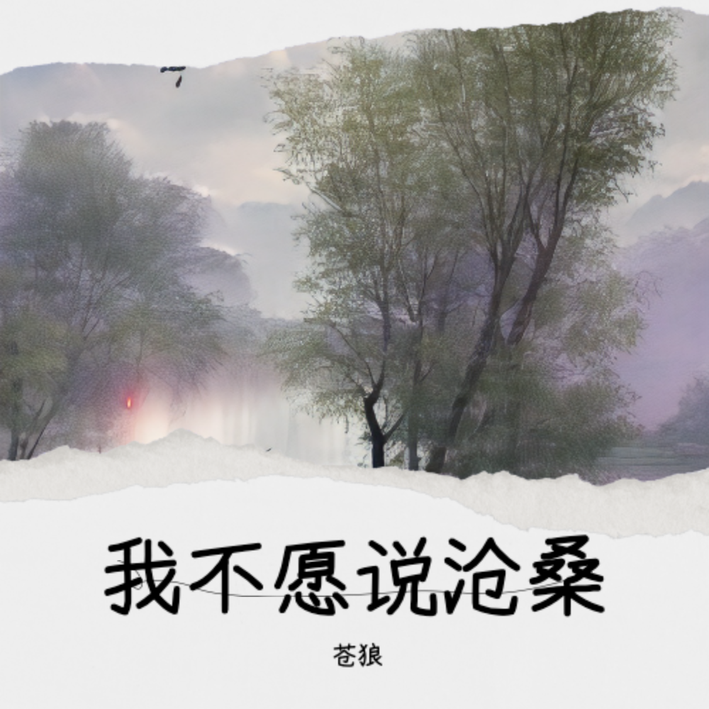 我不愿说沧桑-苍狼 (伴奏)