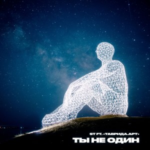 ดาวน์โหลดและฟังเพลง Ты не один พร้อมเนื้อเพลงจาก ST Mikinphak