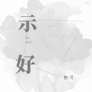收聽也可的示好歌詞歌曲