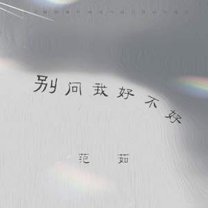 Listen to 别问我好不好 song with lyrics from 范茹