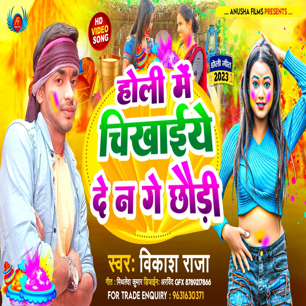 Holi Me Chikhaiy De Na Ge Chhaudi (Bhojpuri)