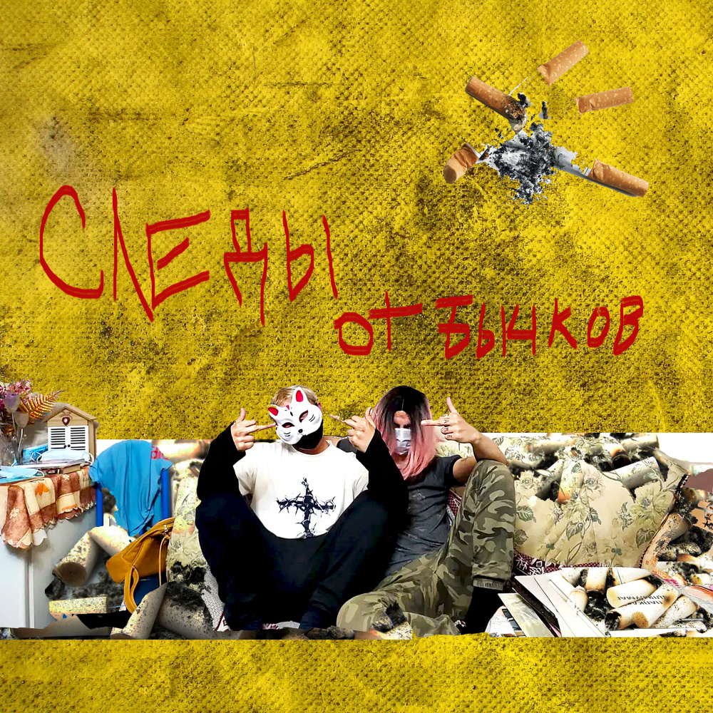Следы от бычков