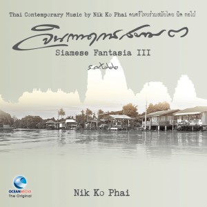 ดาวน์โหลดและฟังเพลง มอญดูดาว พร้อมเนื้อเพลงจาก นิก กอไผ่