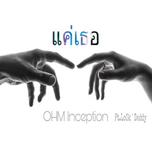 Album แค่เธอ from Ohm Inception