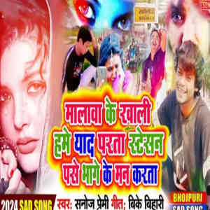 Listen to Malawa Ke Khali Yad Parata Stesan Pase Bhg Ke Man Karata song with lyrics from Sanoj Premi