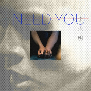 收聽李傑明W.M.L的I Need You歌詞歌曲
