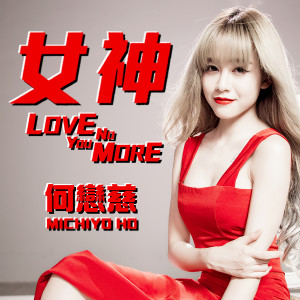 Album 女神 Love You No More from 何恋慈 Michiyo Ho