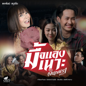 ดาวน์โหลดและฟังเพลง มื้อแลงเนาะ พร้อมเนื้อเพลงจาก จินตหรา พูนลาภ