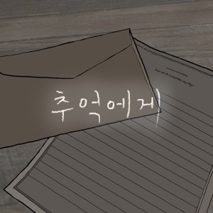 Album 추억에게 from 허진주
