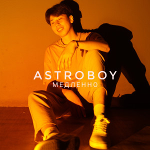 ดาวน์โหลดและฟังเพลง Медленно พร้อมเนื้อเพลงจาก Astroboy