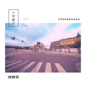 Dengarkan 十字路口 (完整版) lagu dari 钱姝羽 dengan lirik