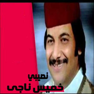 Listen to Naseiby song with lyrics from Khames Nagy