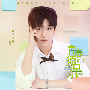 收聽黃子弘凡的青春須早爲 (電視劇《青春須早爲》片頭曲勵志版)歌詞歌曲