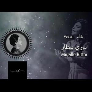 ดาวน์โหลดและฟังเพลง أغدا ألقاك (feat. Umm Kulthoum) พร้อมเนื้อเพลงจาก Mireille Bittar