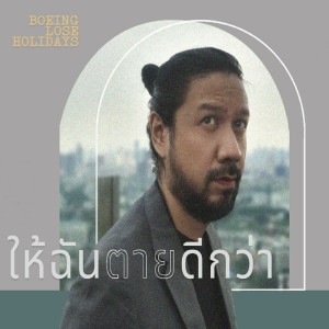 ดาวน์โหลดและฟังเพลง ให้ฉันตายดีกว่า พร้อมเนื้อเพลงจาก Boeing Lose Holidays