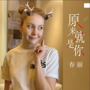 ดาวน์โหลดและฟังเพลง 原来就是你 (伴奏) พร้อมเนื้อเพลงจาก 春丽