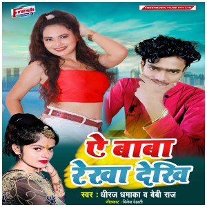 收听Dheeraj Dhamaka的A Baba Rekha Dekhi歌词歌曲