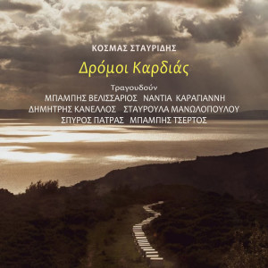Listen to Ta Kalytera Mou Chronia song with lyrics from Kosmas Stavridis