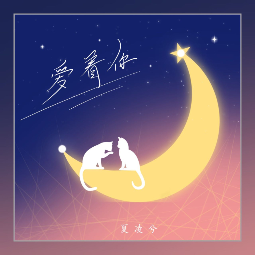 爱着你 (伴奏)