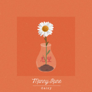 ดาวน์โหลดและฟังเพลง Daisy พร้อมเนื้อเพลงจาก Manny Rune