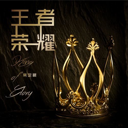 王者榮耀