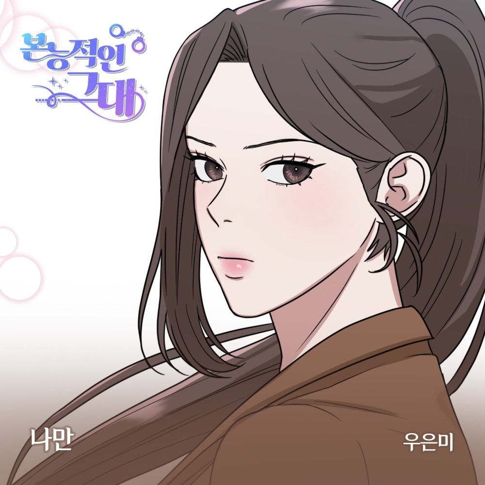 나만 (Inst.)