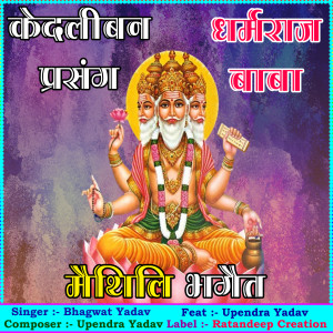收听Bhagwat Yadav的Kedliban Prasang Dharamraj Baba Maithili Bhaget 06歌词歌曲