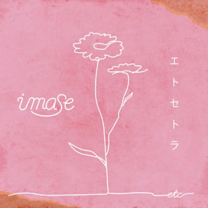 收聽imase的エトセトラ歌詞歌曲