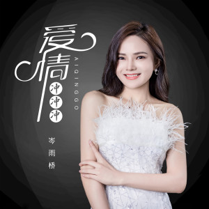 Listen to 爱情冲冲冲 song with lyrics from 岑雨桥
