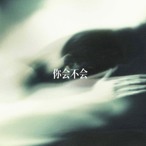 收听曹一阳的你会不会（我还不够累）歌词歌曲