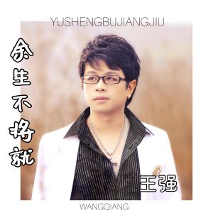 Listen to 余生不将就 (伴奏) song with lyrics from 王强