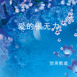 Dengarkan 爱的很无力 lagu dari 甄鑫 dengan lirik