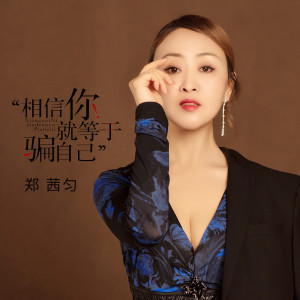 Dengarkan 相信你就等于骗自己 (伴奏) lagu dari 郑茜匀 dengan lirik