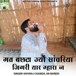 ดาวน์โหลดและฟังเพลง Mat Bachhta Jyo Sanwariya Jigri Yaar Mhara N พร้อมเนื้อเพลงจาก Shivraj chanda