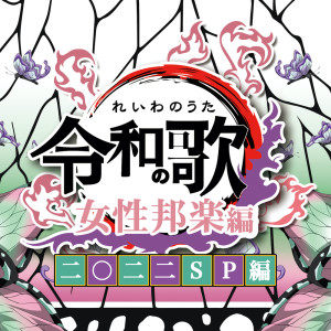 Listen to HOMURA (Cover) song with lyrics from Party DJ's