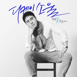 Listen to 사랑 못할 짓이야 (Inst.) song with lyrics from DKSOUL