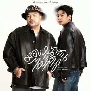 Maiyarap的专辑มองหน้ากันไม่ติด (Awkward) Feat. MAIYARAP - Single